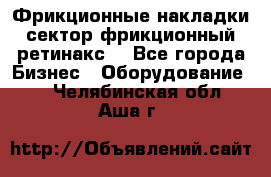 Фрикционные накладки, сектор фрикционный, ретинакс. - Все города Бизнес » Оборудование   . Челябинская обл.,Аша г.